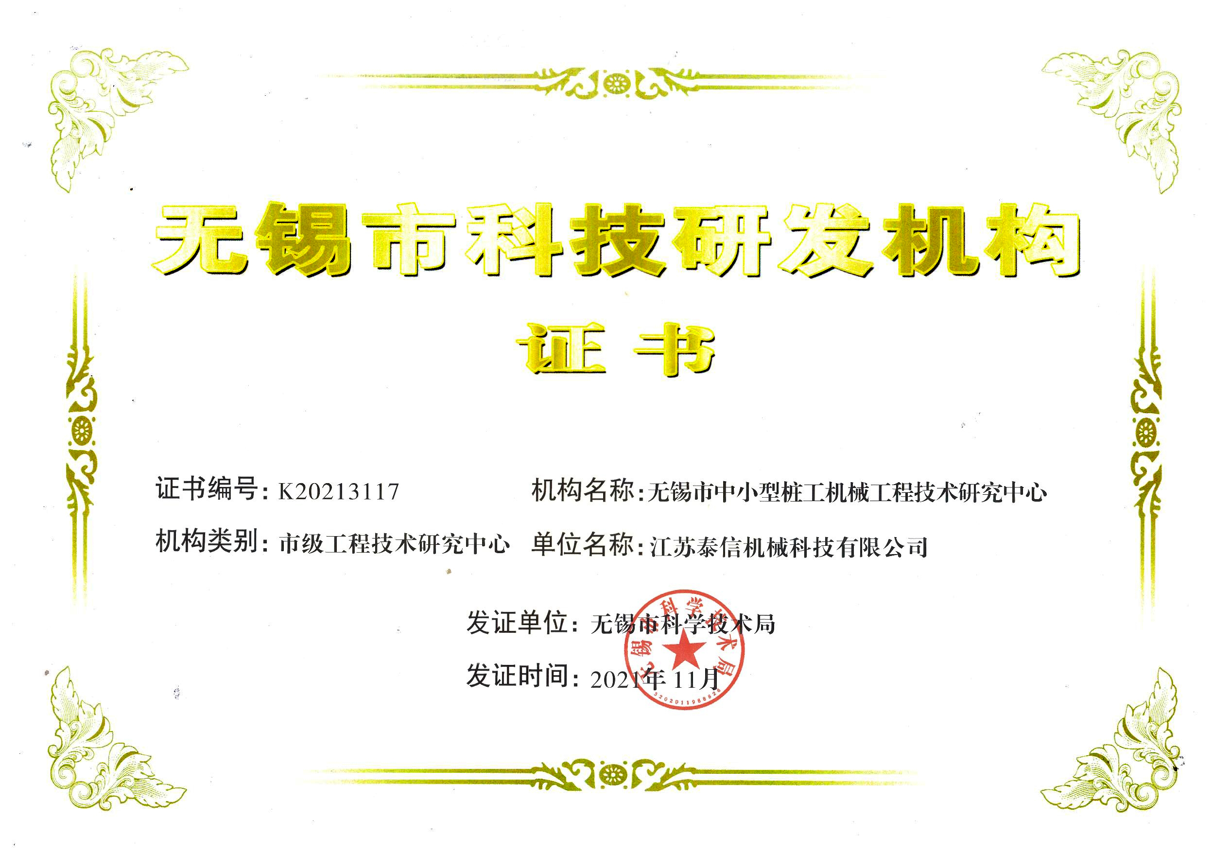 無錫市科技研發(fā)機構(gòu)